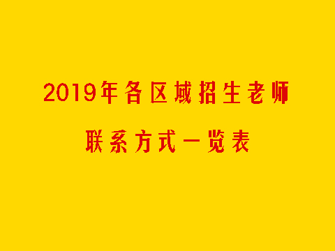 2019年各区域招生老师联系方式一览表