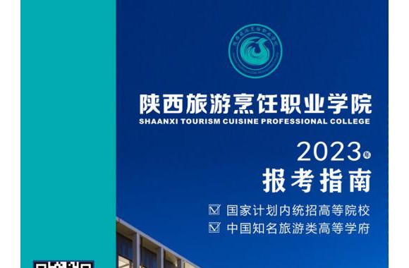 陕西旅游烹饪职业学院2023报考指南