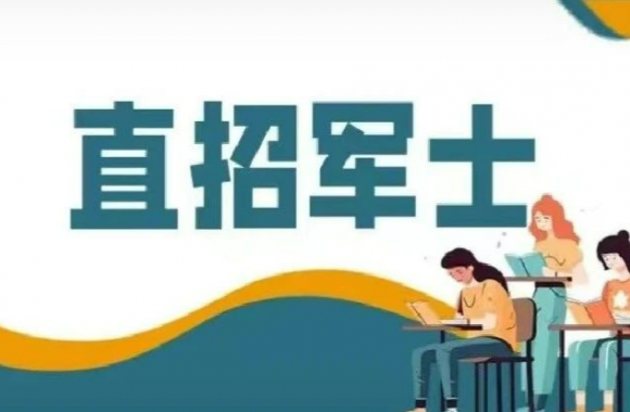 注意啦！ 陕西这些紧缺专业优势大 | 直招军士抓紧报名！