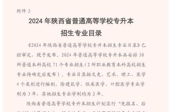 附件3 | 2024年陕西省普通高等学校专升本招生专业目