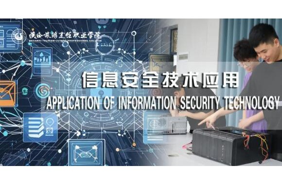 智能信息管理学院 | 信息安全技术应用