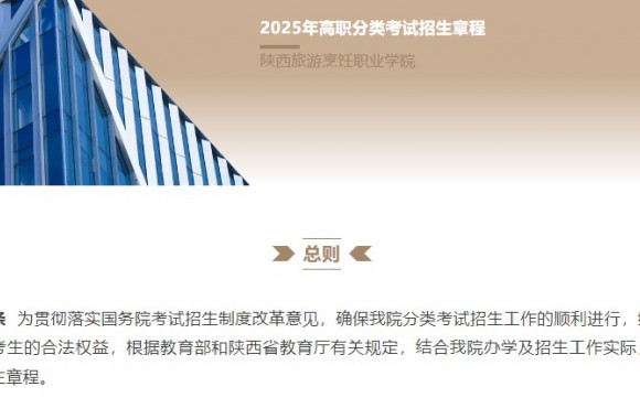 陕西旅游烹饪职业学院2025年高职分类考试招生章程