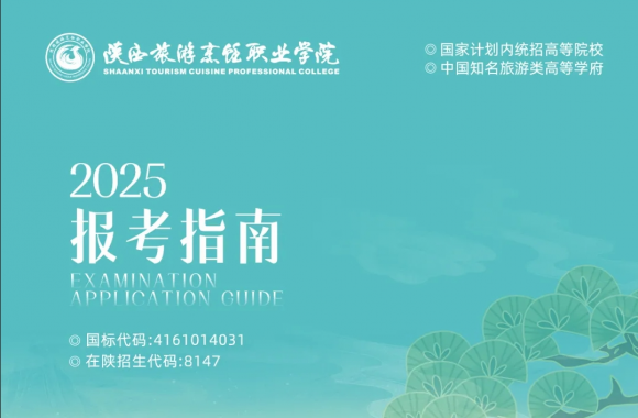 2025年报考指南 | 陕西旅游烹饪职业学院