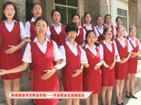 陕西旅游烹饪职业学院欢迎您！