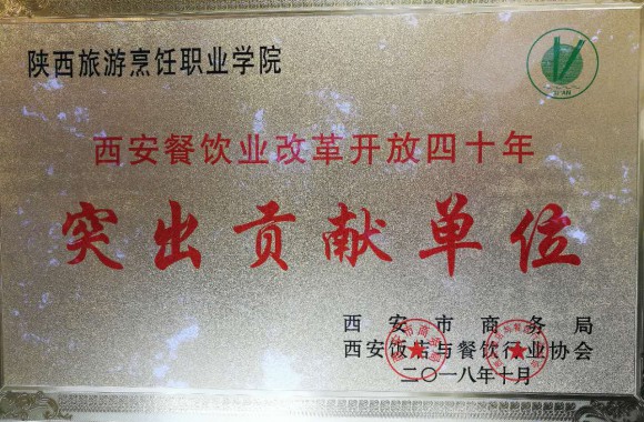 陕西旅游烹饪职业学院荣获 “西安餐饮业改革开放四十年突出贡献单位”称号