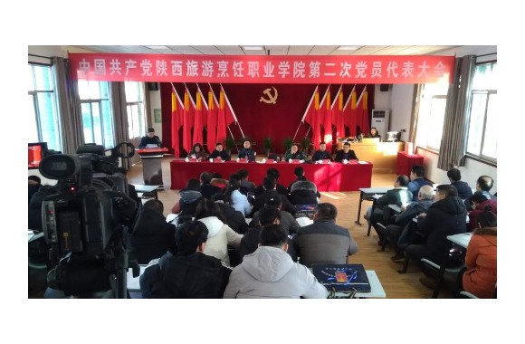陕西旅游烹饪职业学院第二次党员大会胜利召开
