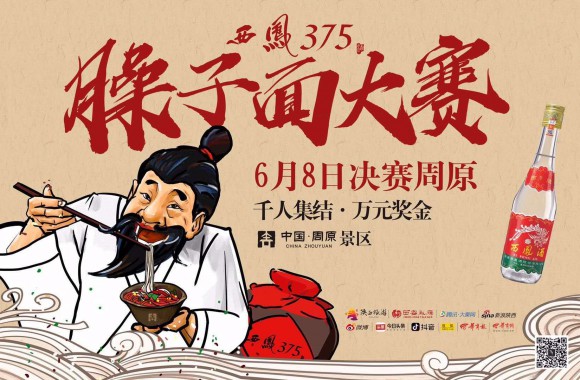 臊子面大赛 6月8日决赛周原
