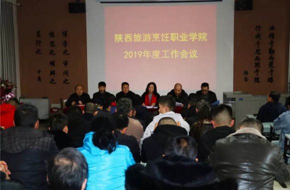 保持昂扬精神状态 在新的起点上奋力推进学院高质量发展——陕西旅游烹饪职业学院召开2019年度工作会议