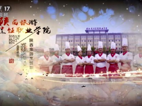 陕西旅游烹饪职业学院