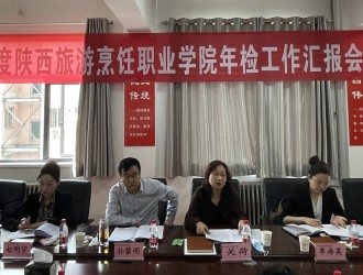 陕西省教育厅年检工作组在陕西旅游烹饪职业学院检查指导民办高校年检工作
