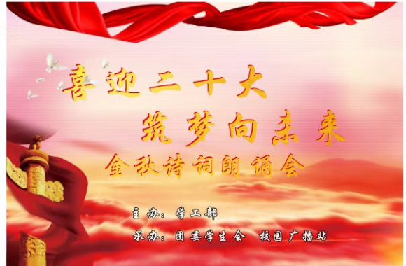 “喜迎二十大 筑梦向未来”金秋诗词朗诵会