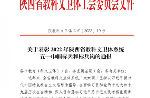 陕西旅游烹饪职业学院2022年陕西省教科文卫体系统五一巾帼标兵和标兵岗