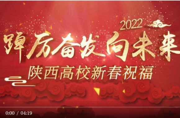 【踔厉奋发向未来】陕西旅游烹饪职业学院新春祝福