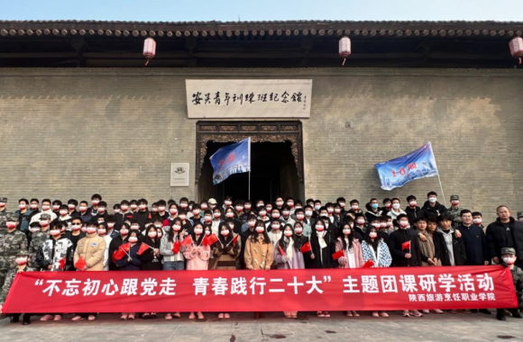 陕西旅游烹饪职业学院团委开展“不忘初心跟党走，青春践行二十大”主题团课活动