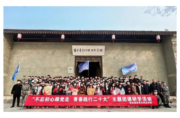 陕西旅游烹饪职业学院团委开展“不忘初心跟党走，青春践行二十大”主题团课活动