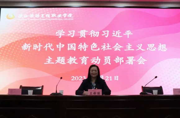 陕西旅游烹饪职业学院召开学习贯彻习近平新时代中国特色社会主义思想主题教育动员部署会