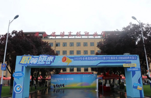 同心筑梦 “职”等你来丨陕西旅游烹饪职业学院2023年校园招聘双选会今日举办