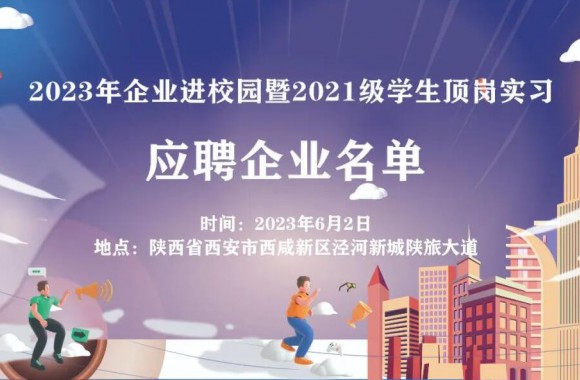 陕西旅游烹饪职业学院“同心筑梦 职等你来”2023年企业进校园暨2021级学生顶岗实习校园招聘双选会