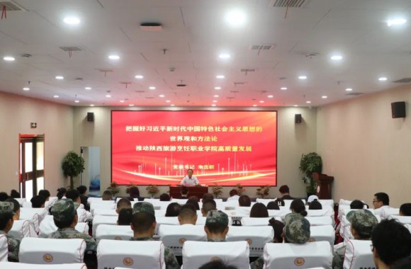 陕西旅游烹饪职业学院开展以“把握好习近平新时代中国特色社会主义思想的世界观和方法论 推进高质量发展”为主题的专题党课