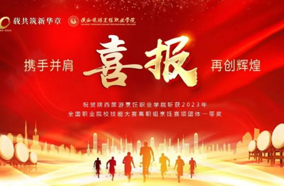 陕西旅游烹饪职业学院代表我省荣获2023年全国职业技能大赛一等奖