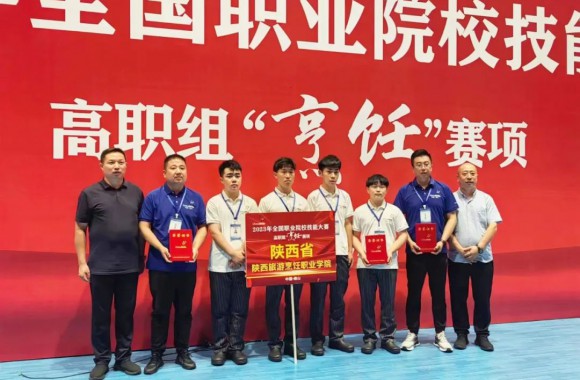 陕西旅游烹饪职业学院代表我省荣获2023年全国职业技能大赛一等奖