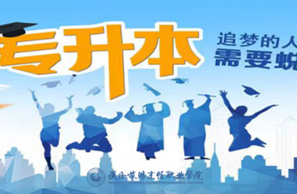 陕西旅游烹饪职业学院 | 2024年陕西省普通高等学校专升本招生培训 报名通知
