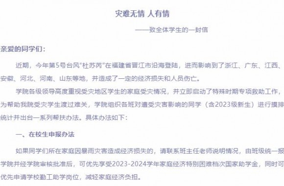 灾难无情 人有情 | 致全体学生的一封信