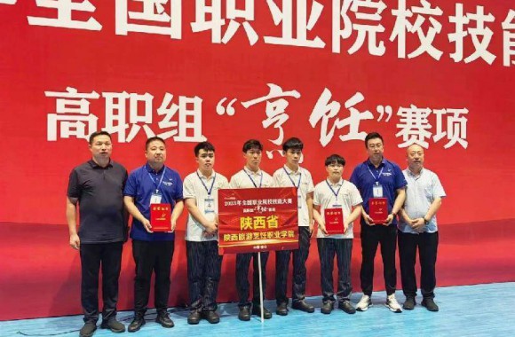 陕西旅游烹饪职业学院代表陕西省荣获2023年全国职业技能大赛一等奖