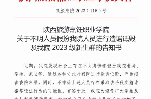 陕西旅游烹饪职业学院关于不明人员假扮我院人员进行造谣诋毁及我院2023级新生群的告知书