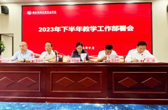 陕西旅游烹饪职业学院2023年下半年教育教学工作部署会