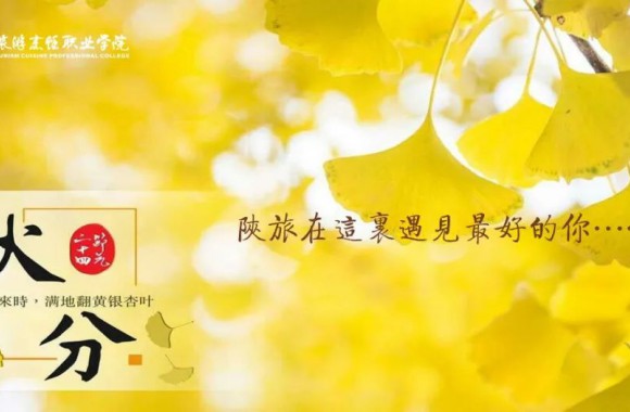 二十四节气里的“陕西味道”——秋风