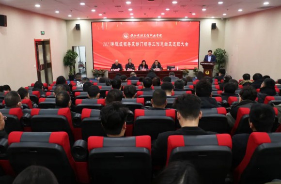 追光赶月建新功 比肩同行谱华章 陕西旅游烹饪职业学院2023年工作总结考核暨领导干部述职会议
