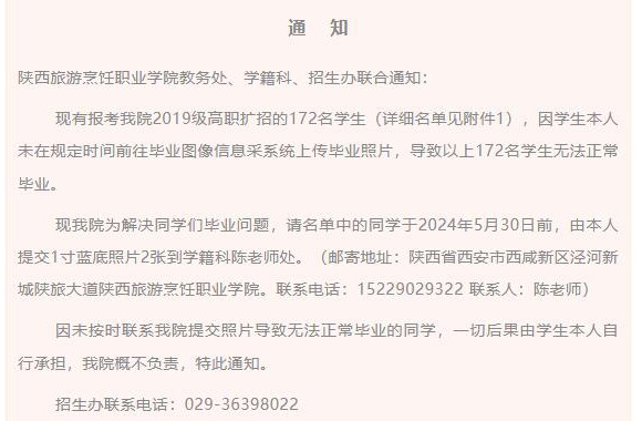 陕西旅游烹饪职业学院教务处、学籍科、招生办联合通知