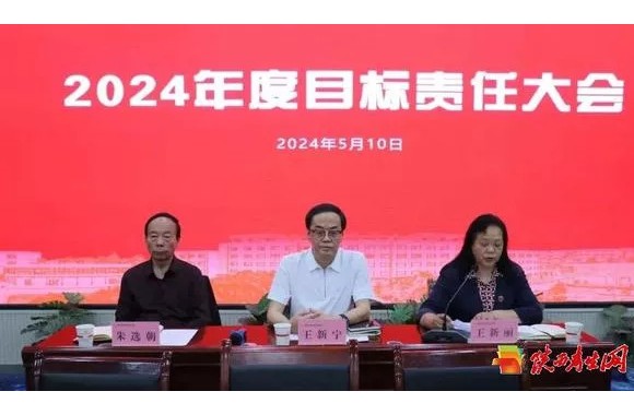 陕西旅游烹饪职业学院隆重召开2024年度目标责任大会