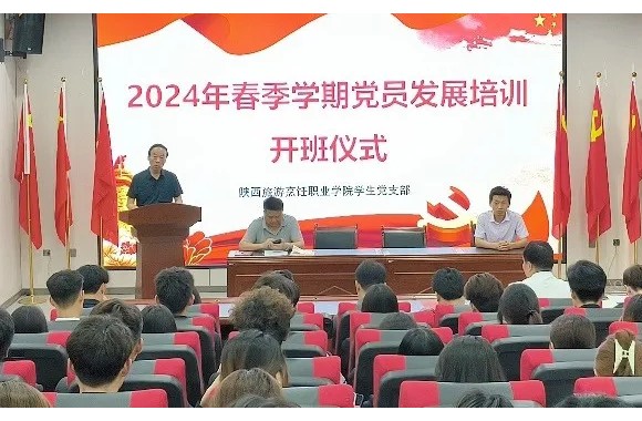 陕西旅游烹饪职业学院2024年春季学期党员发展培训开班仪式暨党课第一讲
