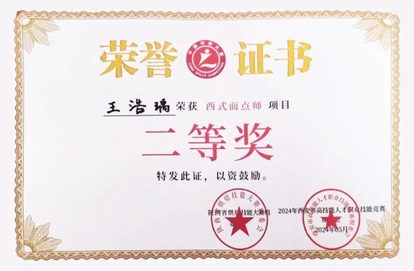 祝贺烹饪艺术学院学子荣获2024陕西省第十九届烘焙大赛西式面点师项目二等奖