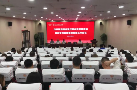中共陕西旅游烹饪职业学院委员会党纪学习教育警示工作会议