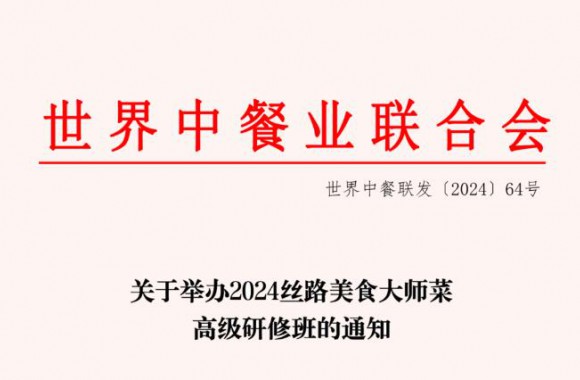 关于举办2024丝路美食大师菜高级研修班的通知