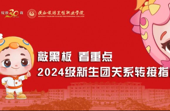敲黑板 看重点 | 2024级新生团关系转接指南