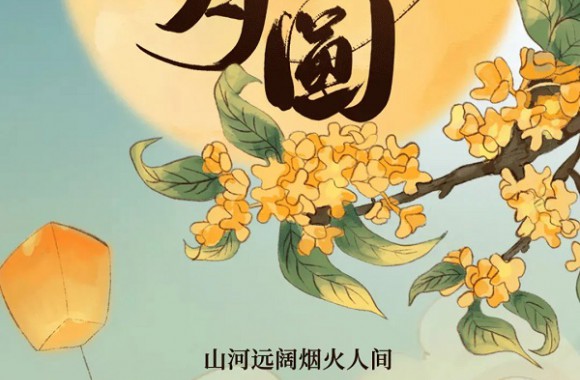 情意满中秋 盈月揽芳华 | 陕西旅游烹饪职业学院全体师生祝大家中秋快乐！
