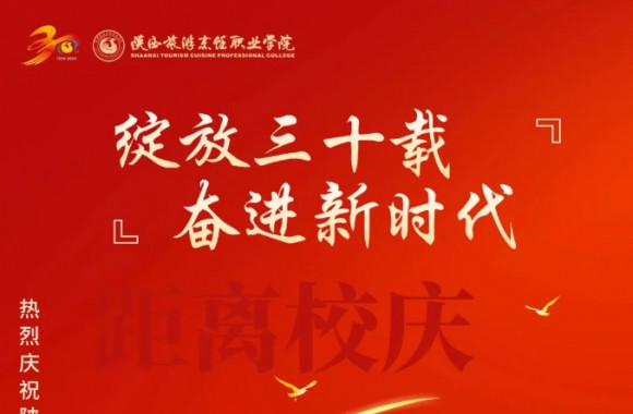 绽放三十载 奋进新时代 | 距离陕西旅游烹饪职业学院校庆倒计时25天！