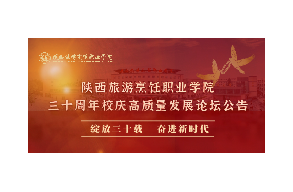 绽放三十载 奋进新时代 | 陕西旅游烹饪职业学院校庆公告