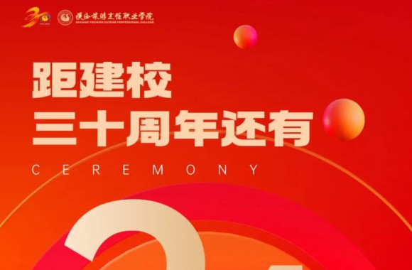 绽放三十载 奋进新时代 | 距离陕西旅游烹饪职业学院校庆倒计时24天！