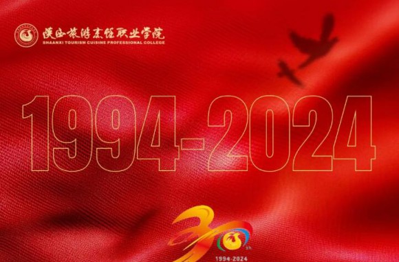 绽放三十载 奋进新时代 | 距离陕西旅游烹饪职业学院三十周年校庆还剩22天！