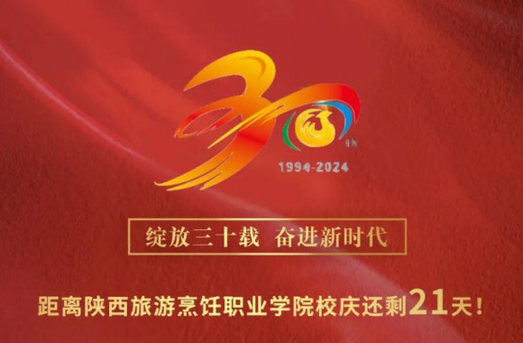 绽放三十载 奋进新时代 | 距离陕西旅游烹饪职业学院三十周年校庆还剩21天！
