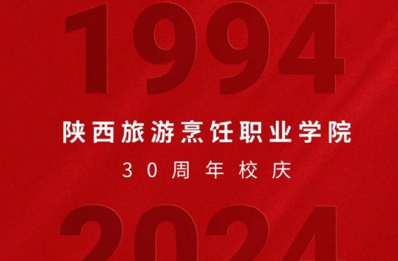 绽放三十载 奋进新时代 | 距离陕西旅游烹饪职业学院三十周年校庆还剩20天！