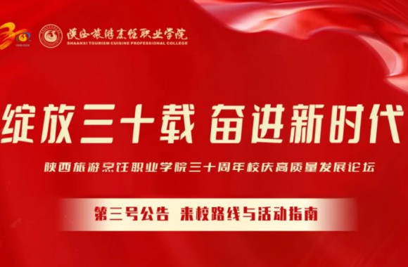绽放三十载 奋进新时代 | 陕西旅游烹饪职业学院三十周年校庆高质量发展论坛第三号公告
