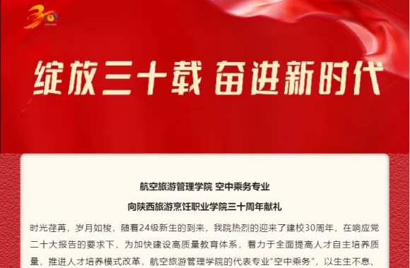 礼赞学院 | 职教大道敢为先——致陕西旅游烹饪职业学院卅校庆（冉毅）