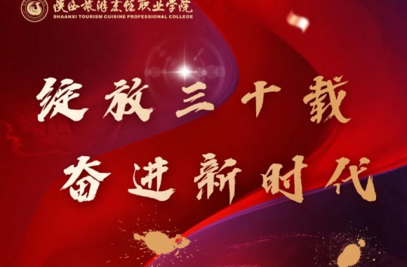 距离陕西旅游烹饪职业学院三十周年校庆还剩7天！