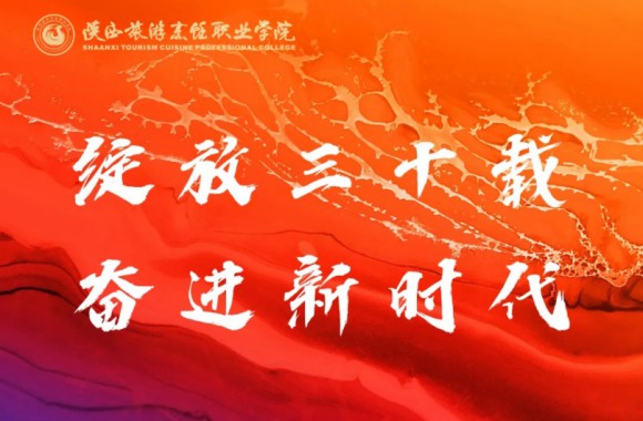 感谢烟台文化旅游职业学院向我院30周年校庆发来贺信！